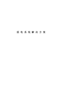 弱电施工组织设计方案1.doc