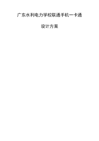 广东水利电力学校联通手机一卡通设计方案2011-10-31.doc