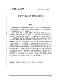新建年产212万吨宽厚板车间设计.doc