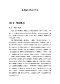 排水集团泵站视频监控系统设计方案.doc