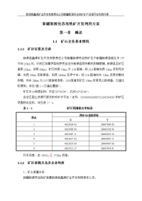 新疆新源县苏洛铁矿开发利用方案(一审稿).doc