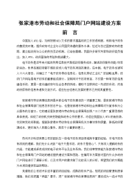 张家港市劳动和社会保障局门户网站建设方案.doc