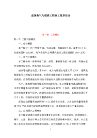 建筑电气与暖通工程施工组织设计_secret.doc