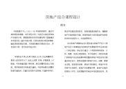 房地产综合课程设计.doc