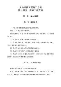 文物维修工程施工方案.doc