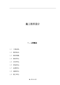 施工组织设计(施工阶段).doc
