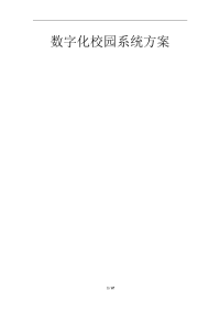 数字化校园系统方案.doc