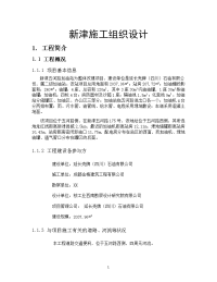 新津施工组织设计.doc