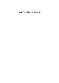 政府门户网站详细建设方案.doc