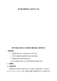 某高速实施性施工组织设计方案.doc