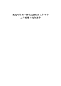 新疆维吾尔自治区无线电管理一体化综合应用工作平台总体设计与规划报告.doc
