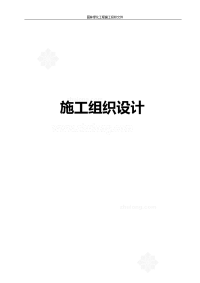 某河堤公园景观绿化施工组织设计_secret.doc