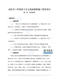 武汉市三环线某立交主线高架桥施工组织设计_secret.doc