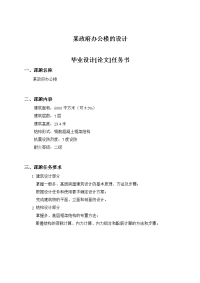 某政府办公楼的设计(土木工程专业毕业设计毕业论文).doc