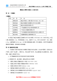 模板支撑体系施工方案范本.doc