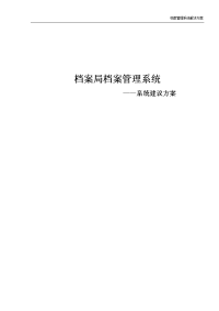 档案管理系统解决方案1.doc