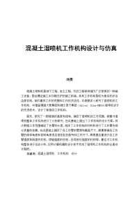 正文 混凝土湿喷机工作机构设计与仿真.doc