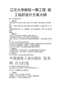 江汉大学新校一期工程 施工组织设计方案大纲.doc