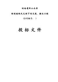 河南省燕山水库施工组织设计方案.doc