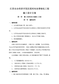 江苏东台经济开发区滨河风光带绿化工程施工设计方案.doc