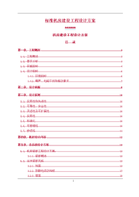 标准机房建设工程设计方案.doc