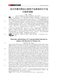 武汉市腹泻婴幼儿隐孢子虫感染的分子流行病学调查.pdf