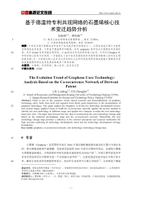 基于德温特专利共现网络的石墨烯核心技术变迁趋势分析.pdf