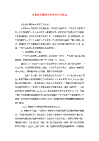 农业技术服务中心年终工作总结.doc