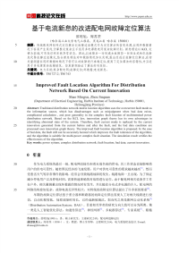 基于电流新息的改进配电网故障定位算法.pdf