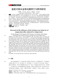 温度对镁合金微动磨损行为影响研究.pdf