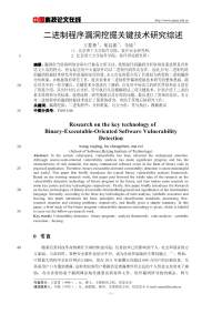 二进制程序漏洞挖掘关键技术研究综述.pdf