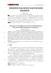 变革型导师风格对研究生经验开放性的影响机制研究.pdf