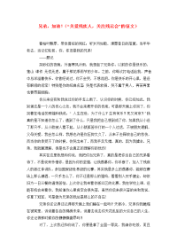 兄弟，加油！（“关爱残疾人，关注残运会”的征文）.doc