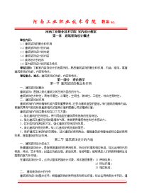 河南工业职业技术学院 室内设计教案(全).doc