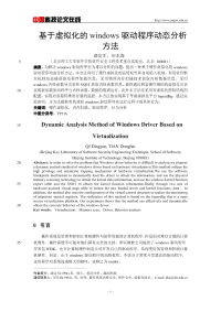 基于虚拟化的windows驱动程序动态分析方法.pdf