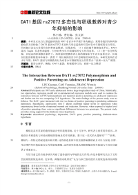 DAT1基因rs27072多态性与积极教养对青少年抑郁的影响.pdf