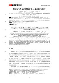 氧化石墨烯诱导再生丝素蛋白成胶.pdf