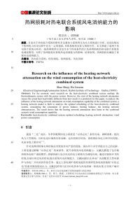 热网损耗对热电联合系统风电消纳能力的影响.pdf