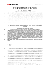 亲水支架细胞培养的染色方法.pdf