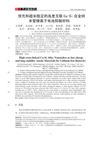 快充和超长稳定的高度互联Cu-Si合金纳米管锂离子电池阳极材料.pdf