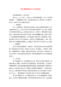 党支部组织委员个人年终总结.doc