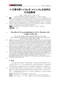 Si元素对高CuMg比Al-Cu-Mg合金析出行为的影响.pdf