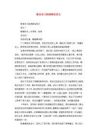 教育实习的感谢信范文.doc