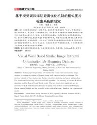 基于视觉词和海明距离优化机制的相似图片检索系统的研究.pdf