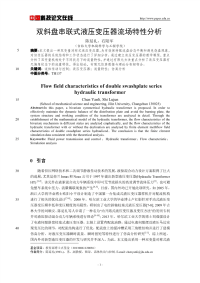 双斜盘串联式液压变压器流场特性分析.pdf