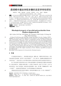 鼎湖鳞伞菌丝体粗多糖的流变学特性研究.pdf