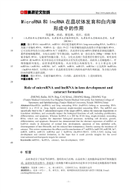 MicroRNA和lncRNA在晶状体发育和白内障形成中的作用.pdf