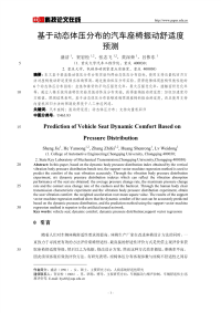 基于动态体压分布的汽车座椅振动舒适度预测.pdf