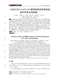 OBBR对D-GaINLPS诱导的急性肝损伤的保护作用及其机制.pdf