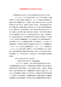 工程师职称评定专业技术工作总结.doc